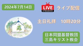 2024年7月14日　主日礼拝　　#主日礼拝　#三島キリスト教会 　＃日本同盟基督教団