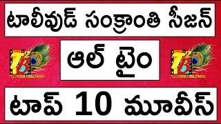 టాలీవుడ్ సంక్రాంతి సీజన్ ఆల్ టైం టాప్ 10 మూవీస్ | Tollywood Sankranthi Top 10 Share Movies