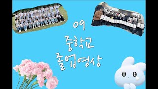 어느 한 09년생의 중학교 졸업영상 | Middle school graduation video #중학교졸업 #09년생 #브이로그 #졸업 #졸업영상 #이젠안녕