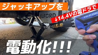 【超便利】ジャッキアップを電動化する！！！