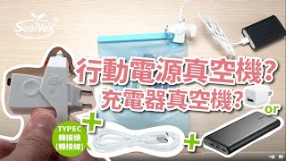 不僅可使用手機操作SealVax抽真空，搭配TYPEC轉接頭(轉接線)可使用充電器或是行動電源驅動SealVax抽真空，輕巧真空機，隨身攜帶好收不佔空間