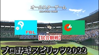 プロ野球スピリッツ2022【試合観戦】オール・パシフィック vs オール・セントラル【マスカットスタジアム】オールスターゲーム アップデート版(LIVE能力適用)