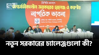 অন্তর্বর্তীকালীন সরকারের চ্যালেঞ্জ ও করণীয় শীর্ষক সিপিডির সংলাপ | News | Ekattor TV