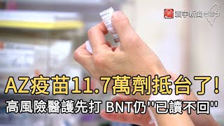 AZ疫苗11 7萬劑抵台了!  高風險醫護先打 BNT仍''已讀不回''｜寰宇新聞20210303