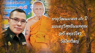 มุทิตาสักการะ อายุวัฒนมงคล ๘๖ ปี พระครูวิสุทธินนทคุณ วัดไทรใหญ่ นนทบุรี ๑๗ ก.พ. ๒๕๖๗