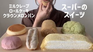 【スイーツ爆食い】スーパーのスイーツを好きなだけ食べる。