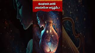 కుంభరాశి వారికి ఎటుచూసినా అదృష్టమే..! | Zodiac Signs in Telugu | రాశిఫలాలు | Omtelugu