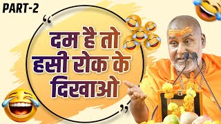 Part-2 - दम है तो हसी रोक के दिखाओ - Rajeshwaranand ji maharaj hasya katha