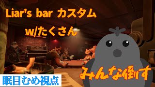 Liar's bar カスタム参加　w/たくさん