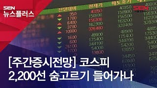 [주간증시전망] 코스피 2,200선 숨고르기 들어가나