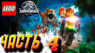 Lego Jurassic World ➤ НА СВОБОДЕ! | Часть 4