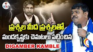 Digamber Kamble Fires on Manda Krishna Madiga | SC Vargikarna | RRD Media Presents