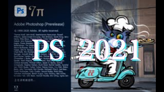 最新版PS 2021，代表未来的巅峰之作