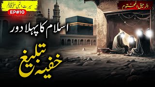 Al Raheeq Ul Makhtoom Ep 10 | First Age Of Islam: Secret Propagation - Seerah Series | Sirat TV