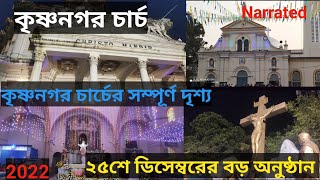 Krishnanagar Church || Cathedral Church||কৃষ্ণনগর চার্চ 2022 || কৃষ্ণনগর চার্চের সম্পূর্ণ দৃশ্য 😱