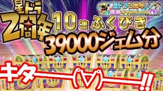 【星ドラ (ドラクエ) 】2周年！無料10連ガチャ39000ジェム分がもらえる！！「勇者になる(始める)なら今がチャンス」【星のドラゴンクエスト】