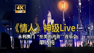 【4K】单依纯永利澳门《情人》(Beyond)神级Live完整版！ “至美的声音”音乐会 流行音乐的高级感 国际范儿十足  单依纯演唱 抒情芭乐小公主 Pop流行音乐现场 R\u0026B的高级感 R\u0026B小公主