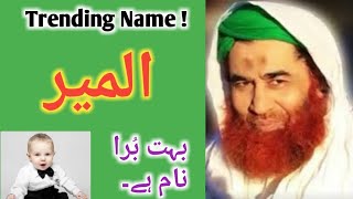 Almeer Name Meaning / Trending Name Almeer / Ilm o Kitab