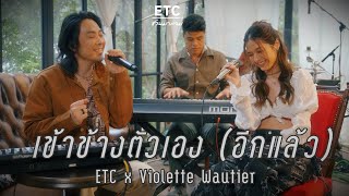 ETC ชวนมาแจม \