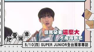 【獨家】SUPER JUNIOR來囉！銀赫拿自拍棒掏耳朵笑翻全場│我愛偶像 Idols of Asia