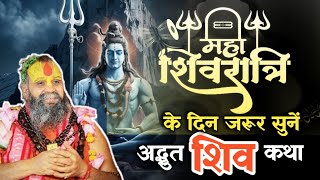 महाशिवरात्रि पर जरूर सुनें! ये अद्भुत कथा बदल देगी आपका जीवन | shri rajendra das ji maharaj