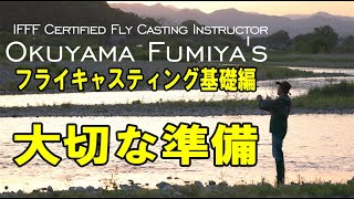 （４K) フライフィッシング入門　準備編　　Flyfishing tips by Fumiya Okuyama