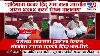 Sambhaji Bhide | असंख्य आक्रमणं झालेला बेशरम लोकांना समाज म्हणजे हिंदूस्थान - भिडे