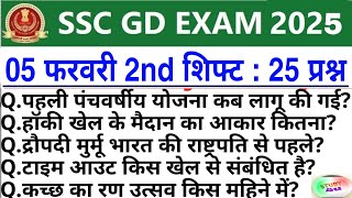 SSC GD Review 2nd Shift 5 February | SSC GD Exam Analysis Today | SSC GD Exam। Analysis 2025