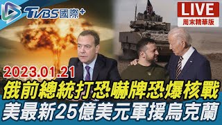 【TVBS國際+談全球周末精華版】俄前總統打恐嚇牌恐爆核戰 美最新25億美元軍援烏克蘭｜TVBS新聞 2023.01.21