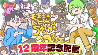 🎉琵琶ちゃぷ12周年記念🎉リアル酒池肉林