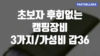 초보자 후회없는 캠핑장비 3가지/가성비 갑36