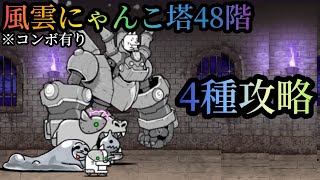 【にゃんこ大戦争】風雲にゃんこ塔48階　4種攻略