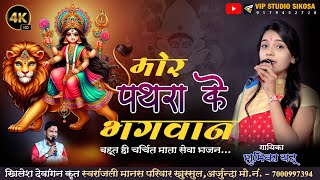 MOR PATHRA KE BHAGWAN । मोर पथरा के भगवान । BHUMIKA YADU । Khilesh Dewangan । VIP STUDIO