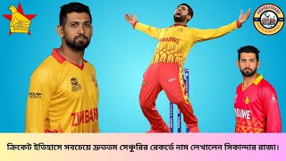 ক্রিকেট ইতিহাসে সবচেয়ে দ্রুততম সেঞ্চুরির রেকর্ডে নাম লিখালেন সিকান্দার রাজার | NEWSEXTRABD