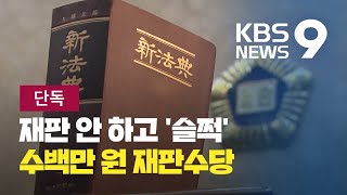 [단독] 재판 안 하고 재판수당 받은 ‘사법농단’ 판사들 / KBS뉴스(News)