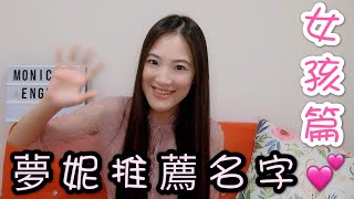 夢妮推薦👍 7個女生英文名字 🥰 發音好聽意思又優美 7 Girl Name Recommendations 《Monica’s English 夢妮英語》