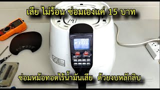 ซ่อมหม้อทอดไร้น้ำมันเสียไม่ร้อนซ่อมเองแค่ 15 บาท oil-free fryer #สาระช่าง