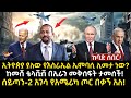 ሰበር ሰበር:ኢትዮጵያ ያለው የእስራኤል ኤምባሲ ሊመታ ነው? ከመሸ ቴላቪቭ በኢራን መቅሰፍት ታመሰች! ሰይጣን-2 አገሳ የአሜሪካ ጦር በቃኝ አለ!