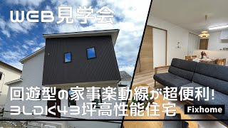 【WEB見学会 滋賀 工務店】回遊型動線で家事楽を実現！｜3LDK+ワークルーム43坪の高性能住宅 WEB見学会！