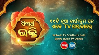 Sidharth Bhakti (New TV Channel ) TV ପରଦାରେ ଆରମ୍ଭ ହେଲା ନୂଆ ଚ୍ୟାନେଲ - ସିଦ୍ଧାର୍ଥ ଭକ୍ତି