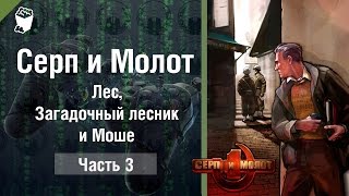 Серп и Молот (Hammer \u0026 Sickle) прохождение игры #3, Лес, Загадочный лесник и Моше