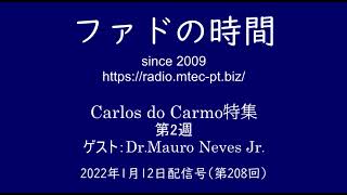 Webラジオ「ファドの時間」2022年1月12日号 第208回 「没後1年Crlos do Carmo特集」第2週 ゲスト：マウロ・ネーヴェス（上智大学教授）