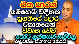 කෝටි ලක්ෂයක් සක්වල බලවත්ම චෛත්‍ය රාජයාණන් අපටයි උරුම | Koralayagama saranathissa thero bana 2025