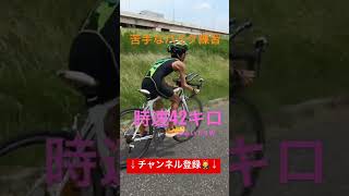 トライアスロンのバイク練習【スピード慣れ】