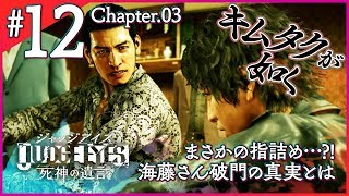 第3章！今語られる海藤さん破門の真実とは【キムタクが如く】『JUDGE EYES: 死神の遺言』を初見プレイ！【実況】#12