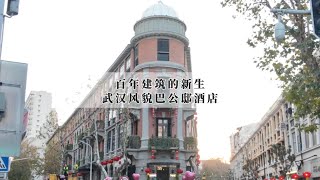 武汉年度重磅酒店！百年建筑翻新成地标级精品酒店，体验如何|Wuhan: A Century-Old Building Transformed into a Boutique Icon