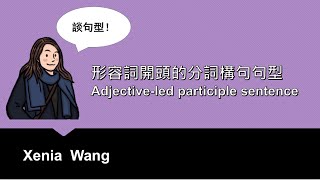 形容詞開頭的分詞構句句型 - Adjective-led participle sentence