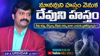 మానవుని హస్తం వెనుక దేవుని హస్తం | Wonerful Message By Dr.K.Upendar Garu | BIBLE WORLD | BOUI