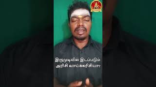 இருமுடியில் வாய்க்கரிசி போடுகிறோமா? #sabarimalai #ayyappa #shorts #youtube #tamil