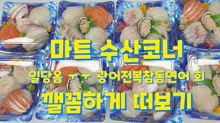 마트 수산코너 7일차 만원짜리 회뜨는중